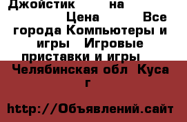 Джойстик oxion на Sony PlayStation 3 › Цена ­ 900 - Все города Компьютеры и игры » Игровые приставки и игры   . Челябинская обл.,Куса г.